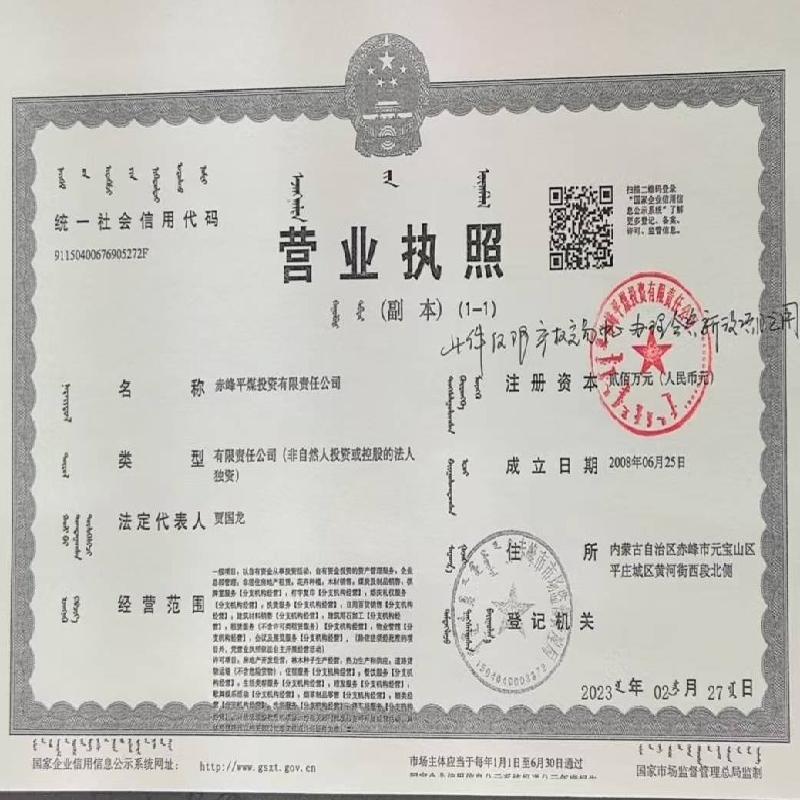 赤峰平煤投资有限责任公司拟公开选择投资方合资新设公司项目