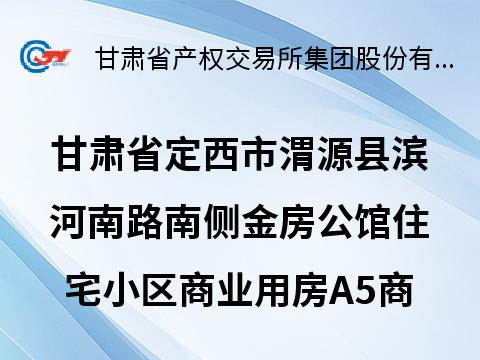 甘肃省定西市渭源县滨河南路南侧金房公馆住宅小区商业用房A5商铺租赁公告