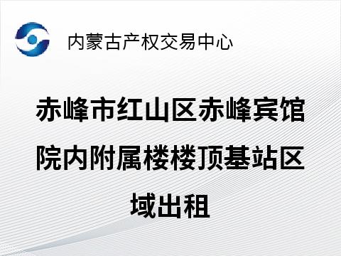 赤峰市红山区赤峰宾馆院内附属楼楼顶基站区域出租（年租金底价30000.00元，租期2年）(国资监测编号GR2026NM1000868)