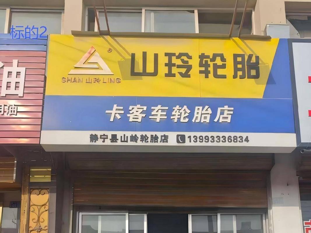 平凉市静宁县八里工业园区静西路房产转让（第二次）公告