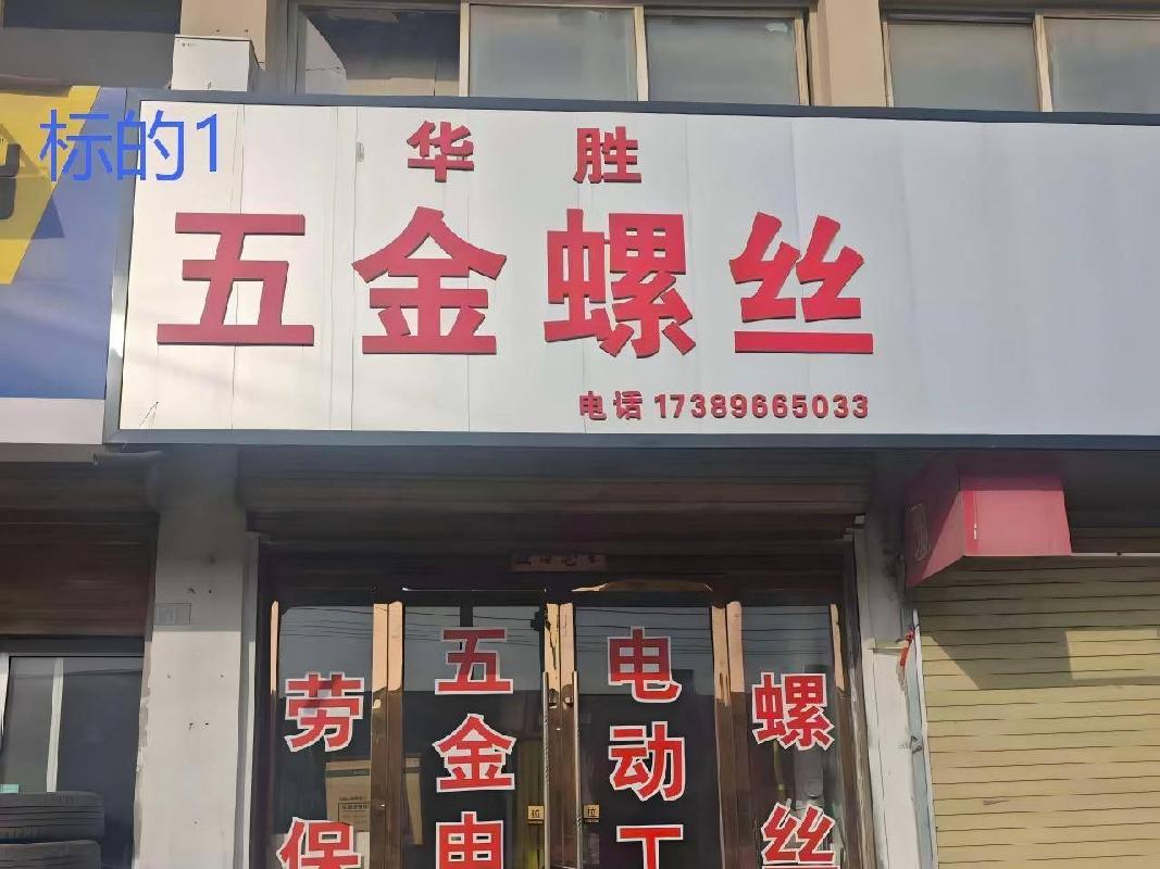 平凉市静宁县八里工业园区静西路房产转让（第二次）公告