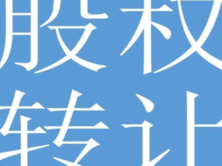 内蒙古缔邦供应链管理有限公司51%股权转让项目(国资监测编号G32026NM1000005)
