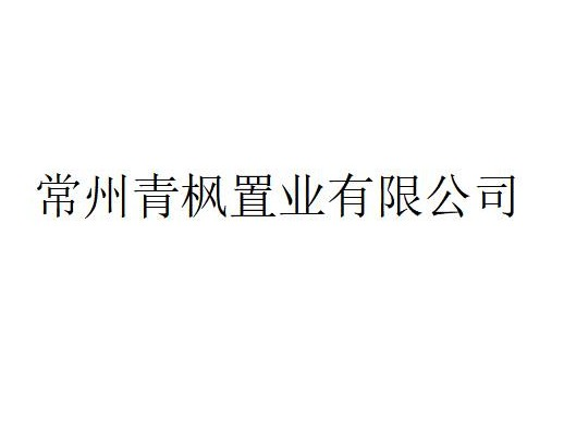 常州青枫置业有限公司51%股权（对应33150万元出资额）拟转让预告（预披露）