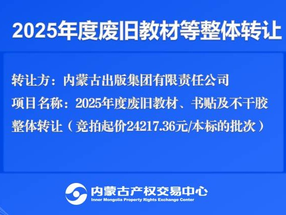 【国有文化集团】2025年度废旧教材、书贴及不干胶整体转让（竞拍起价24217.36元/本标的批次）（内蒙古出版集团有限责任公司）(国资监测编号GR2026NM1000911)