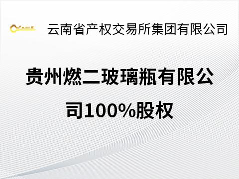 贵州燃二玻璃瓶有限公司100%股权(四次挂牌)