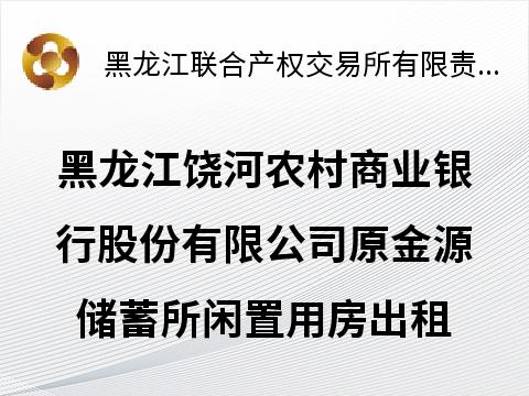 黑龙江饶河农村商业银行股份有限公司原金源储蓄所闲置用房出租交易公告(国资监测编号GR2026HL2000541)