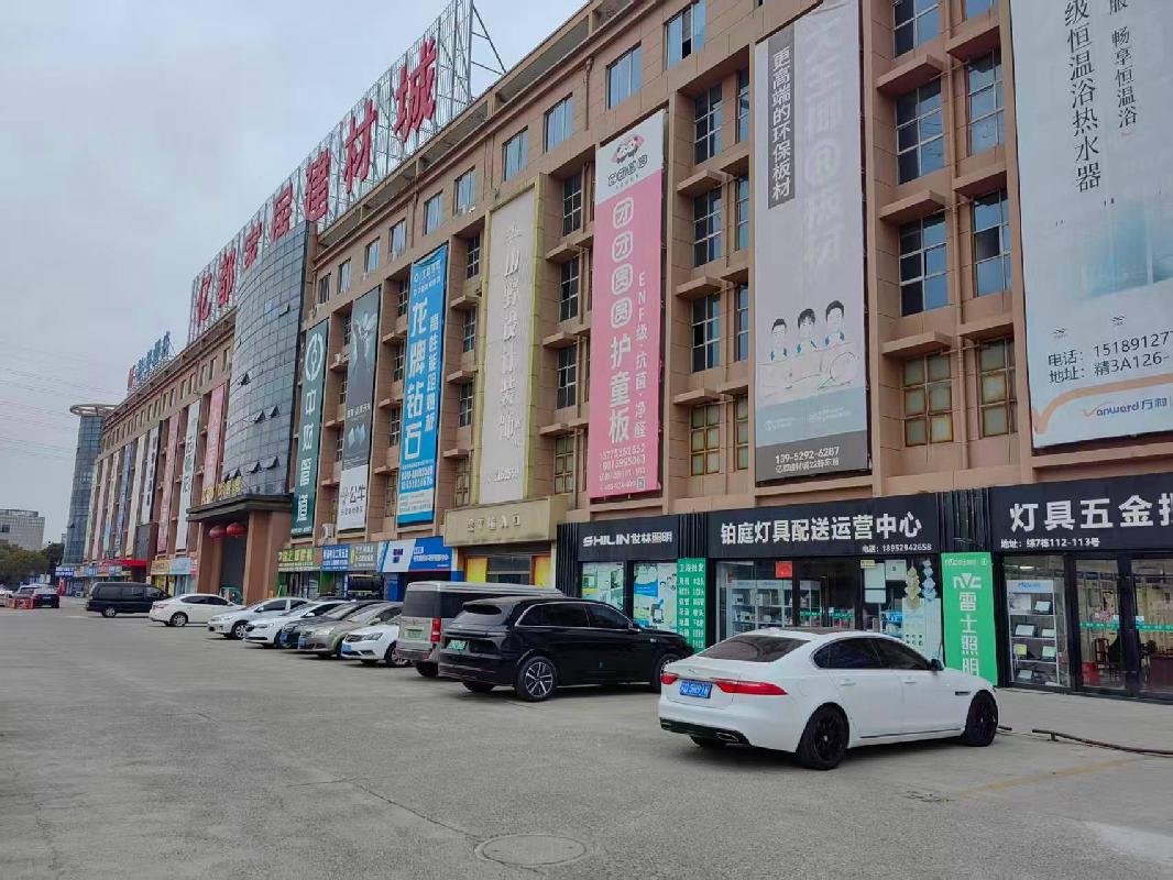 镇江市亿都家居建材城三期部分商铺经营管理合作方征集公告