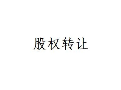 阿拉善左旗城市建设投资开发有限公司持有的内蒙古蒙融股权投资基金管理有限公司5%股权转让