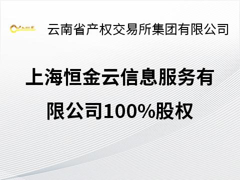 上海恒金云信息服务有限公司100%股权