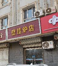 和田家和建设工程安装有限公司转让位于和田市的12处商铺
