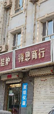 和田家和建设工程安装有限公司转让位于和田市的12处商铺