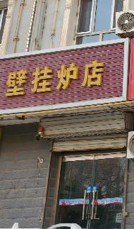 和田家和建设工程安装有限公司转让位于和田市的12处商铺
