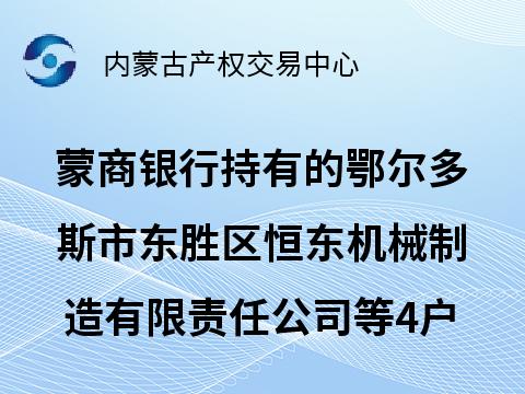 [鄂尔多斯市]蒙商银行股份有限公司持有的鄂尔多斯东胜区恒东机械制造有限责任公司债权转让询价项目
