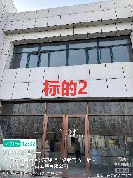 内蒙古农村商业银行股份有限公司科尔沁右翼前旗支行10套抵债房产分别转让