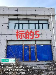 内蒙古农村商业银行股份有限公司科尔沁右翼前旗支行10套抵债房产分别转让