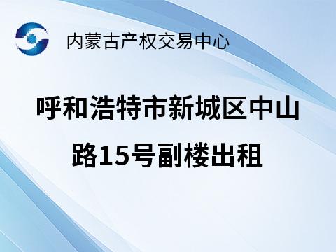 呼和浩特市新城区中山东路15号副楼部分房产出租(国资监测编号GR2026NM1000912)