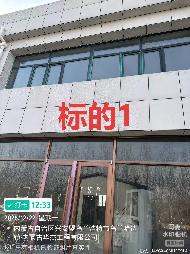 内蒙古农村商业银行股份有限公司科尔沁右翼前旗支行10套抵债房产分别转让