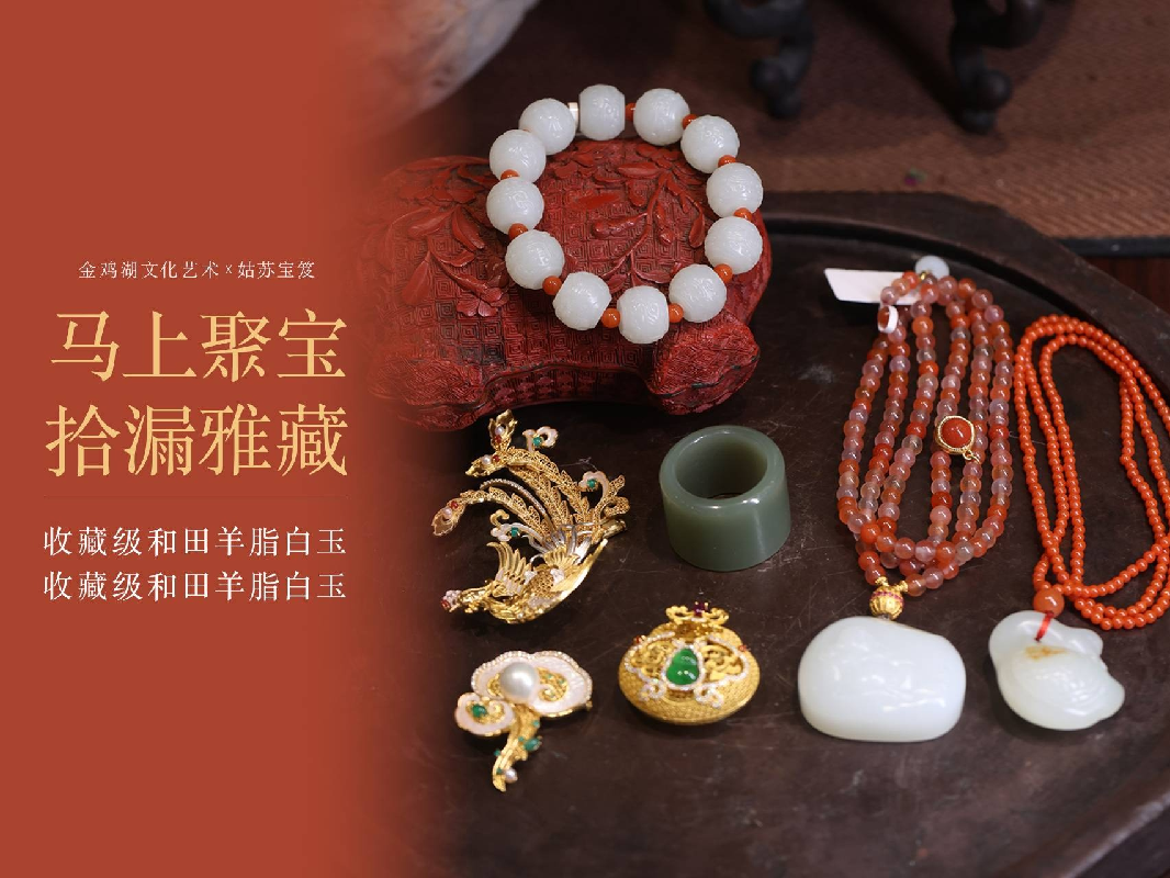 清欢聚宝 拾漏雅藏 | 金银细工、收藏级和田羊脂白玉、南红等七件
