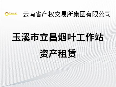 玉溪市立昌烟叶工作站资产租赁