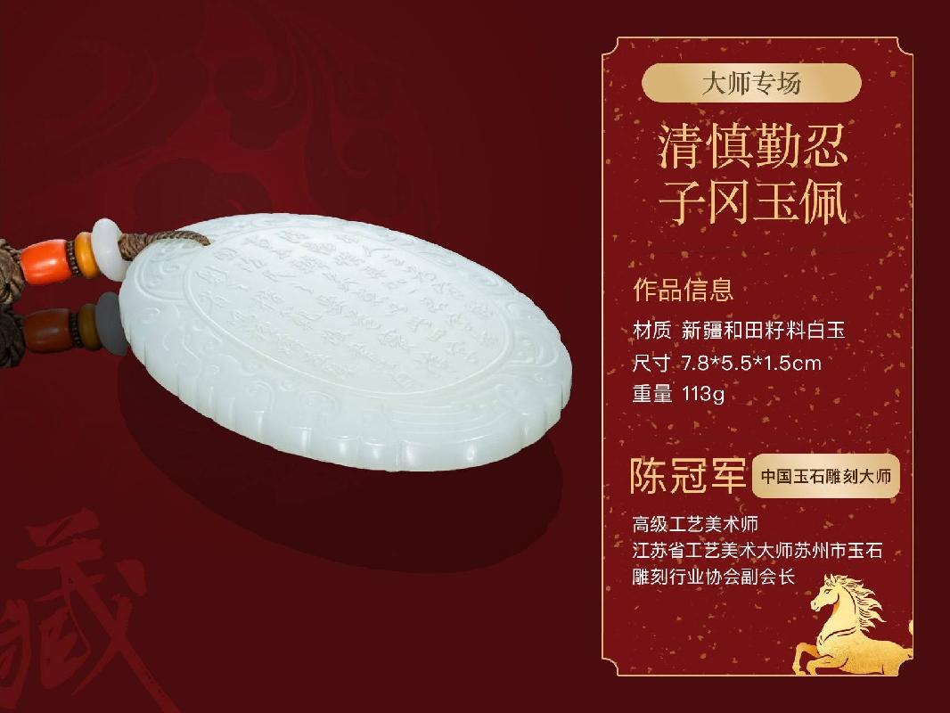 陈冠军(中国玉石雕刻大师)乾隆工“为官牌·清慎勤忍”和田籽料玉牌