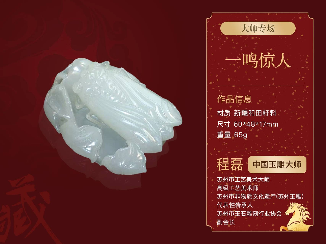 程磊(中国玉雕大师)“一鸣惊人腰缠万贯”和田籽料玉佩
