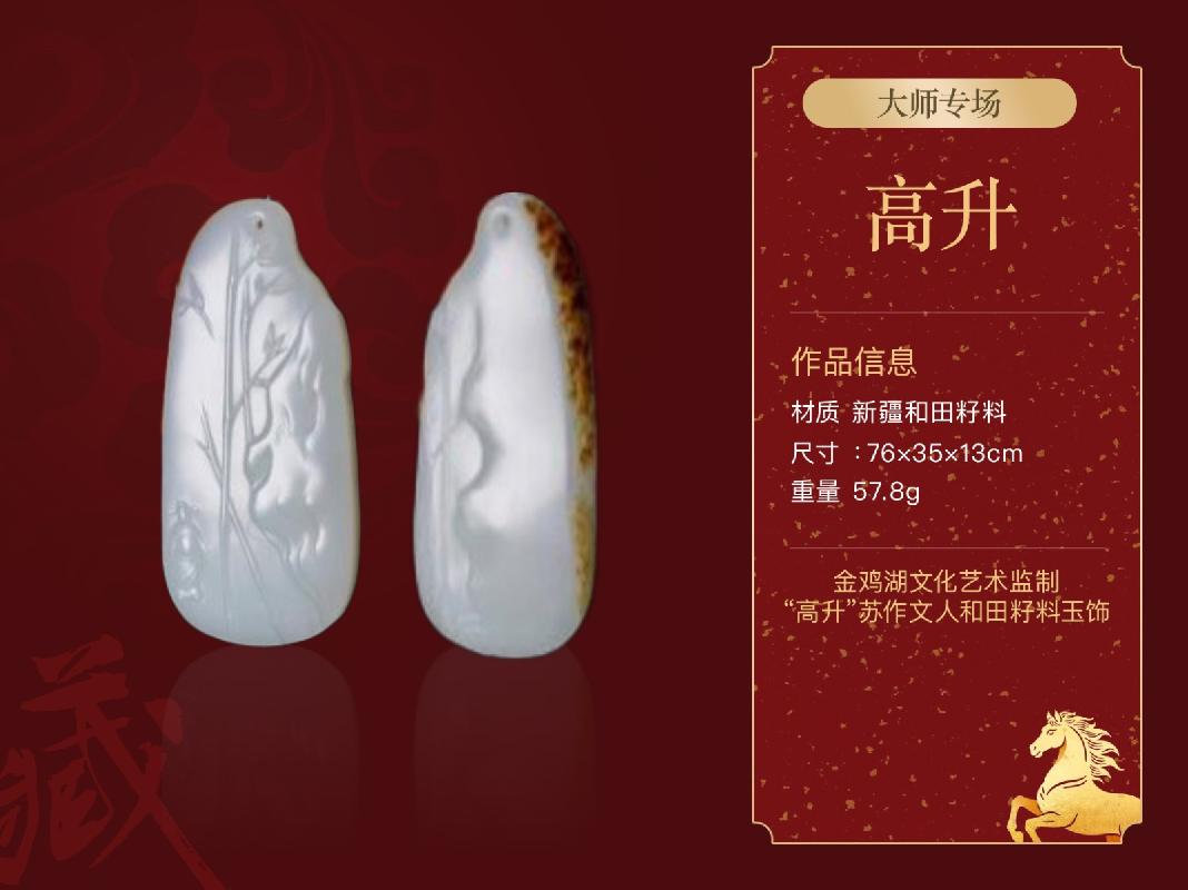 金鸡湖文化艺术监制“高升”苏作文人和田籽料玉饰