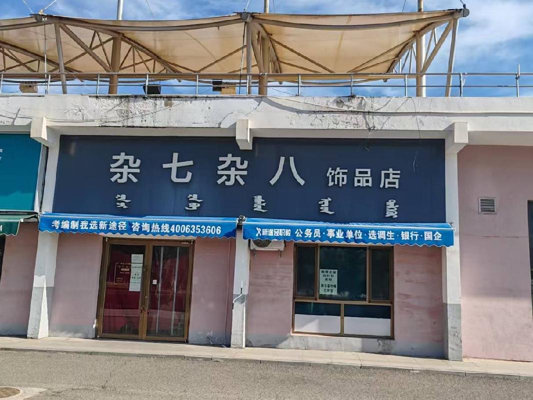 内蒙古财经大学西校区体育场底商从南数第1间（原杂七杂八饰品店）商铺公开招租（年租金底价122000元，租期5年）(国资监测编号GR2026NM1001061)