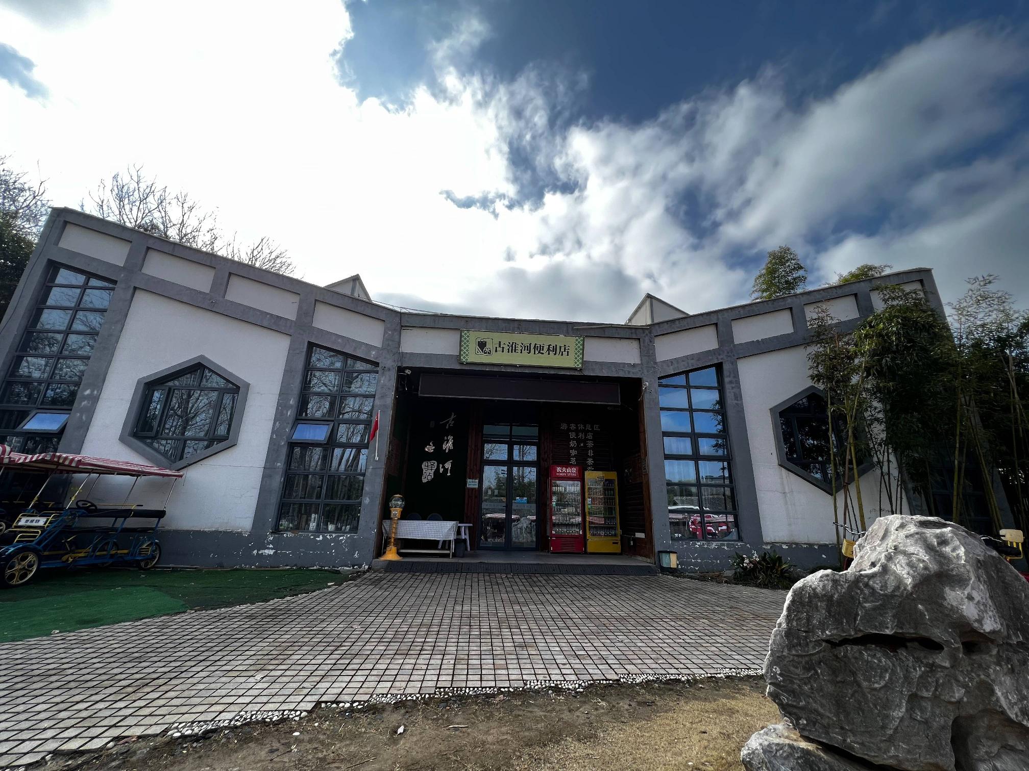 淮扬菜博物馆（古淮河生态园内）B馆（便利店）房屋招租招租公告