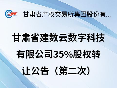 [兰州市]甘肃省建数云数字科技有限公司35%股权转让公告（第二次）