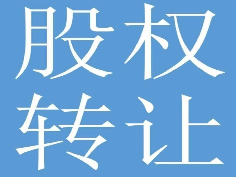 内蒙古赛一建建筑工程有限公司54%国有股权转让