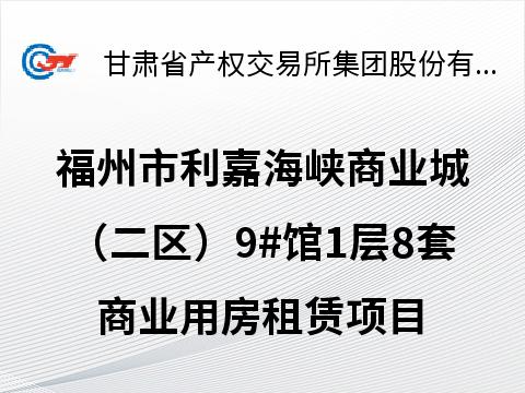福州市利嘉海峡商业城（二区）9#馆1层8套商业用房租赁项目