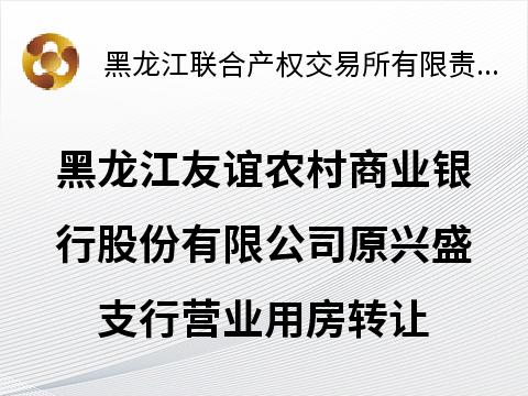 黑龙江友谊农村商业银行股份有限公司原兴盛支行营业用房转让交易公告