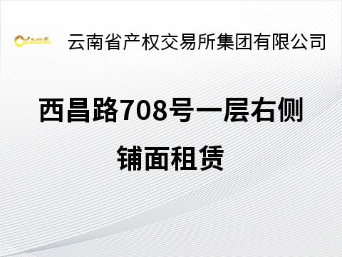 西昌路708号一层右侧铺面租赁(国资监测编号GR2026YN1000100)