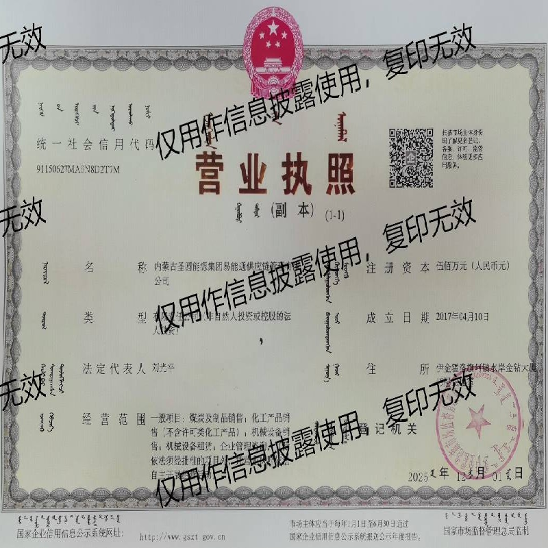 内蒙古圣圆能源集团易能通供应链管理有限公司100%国有股权转让