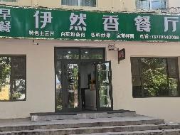 新源县国投公司位于新源县恰普河路095号三河宾馆一楼商铺约156.74㎡对外招租，租期三年
