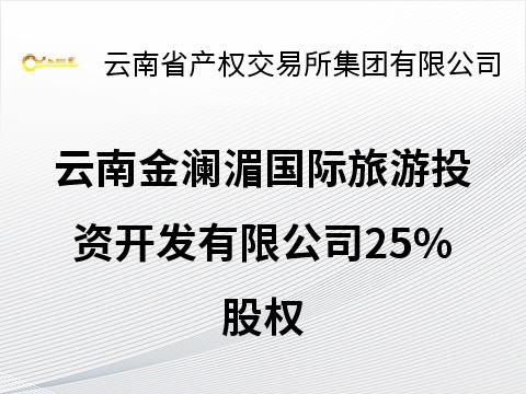 云南金澜湄国际旅游投资开发有限公司25%股权