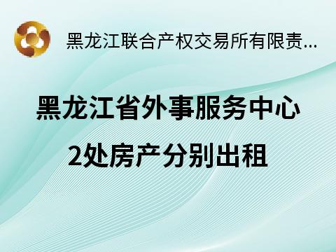 黑龙江省外事服务中心2处房产分别出租交易公告