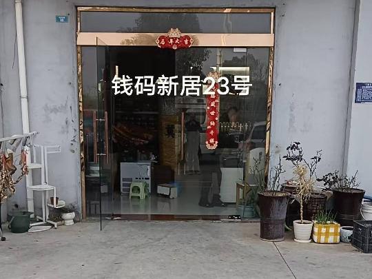 洪泽区钱码新居23号商铺招租公告