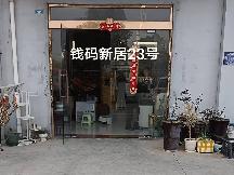 洪泽区钱码新居23号商铺招租公告