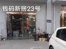 洪泽区钱码新居23号商铺招租公告