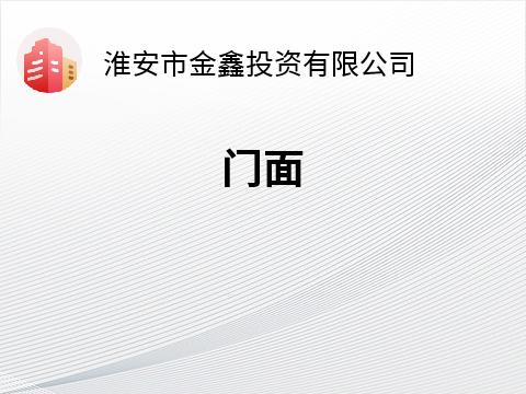 [淮安市]健康路49-5门面招租公告