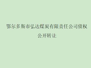 蒙商银行乌兰察布分行持有的鄂尔多斯市弘达煤炭有限责任公司债权公开转让