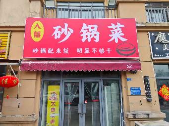 淮安市工业园区春晖苑门面1-1-20招租公告