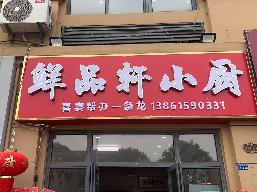 淮安工业园区春晖苑门面1-1-07招租公告