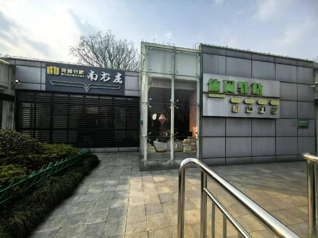 芜湖市鸠江区神山公园游船码头（休闲驿站）出租公告(国资监测编号GR2026AH2000576)