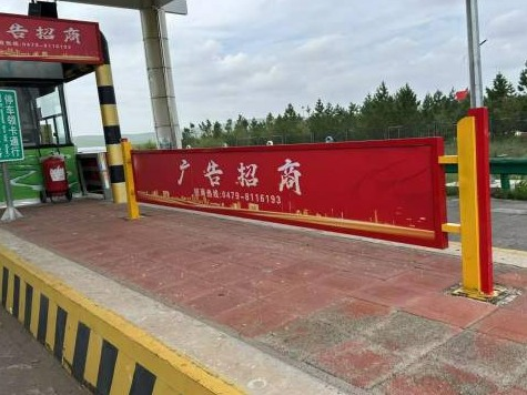 内蒙古交通集团有限公司锡林郭勒分公司巴拉嘎尔高勒西收费所站(出口8)车道广告位出租（年租金底价3000，租期一年）(国资监测编号GR2026NM1001138)