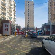 乌兰察布市集宁区和顺小区3套房产打包公开转让（乌兰察布市集宁区住房综合保障服务中心）(国资监测编号GR2026NM1001244)
