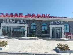 G5511草乌高速科右前旗、突泉2个服务区上下行双侧部分房屋区域整体出租（年租金底价60000.00元，租期3年）(国资监测编号GR2026NM1001370)