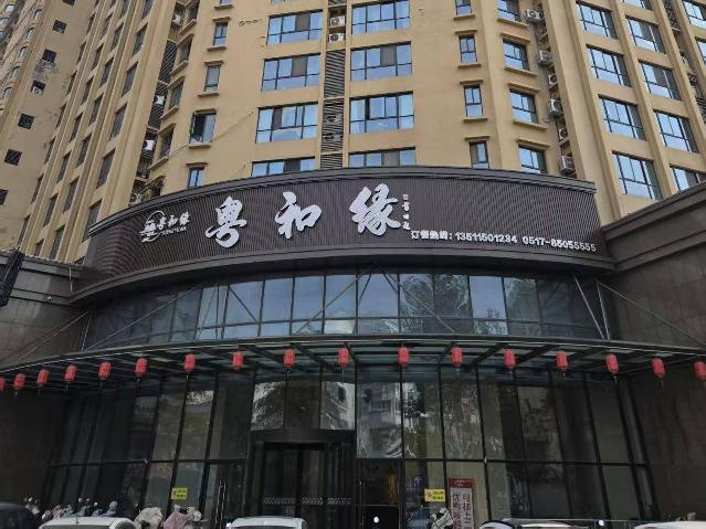 [淮安市]江苏省淮安市清江浦区榕兴·水韵天成·银杏苑52号楼301-323室招租公告