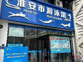 淮安市淮海北路51-1游泳馆四楼招租公告